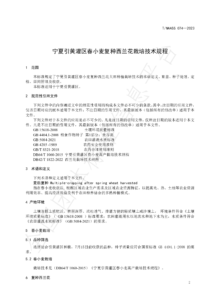 T/NAASS 074-2023 标准预览