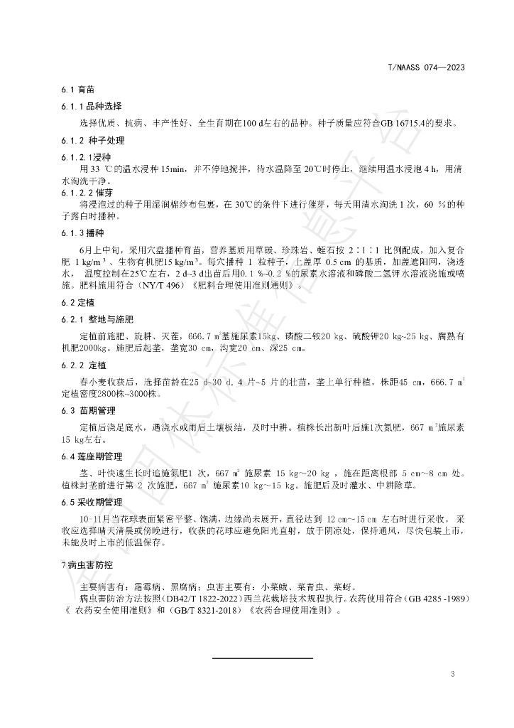 T/NAASS 074-2023 标准预览