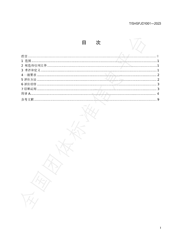 T/SHSFJD 1001-2023 标准预览