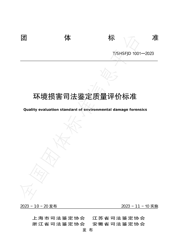 T/SHSFJD 1001-2023 标准预览