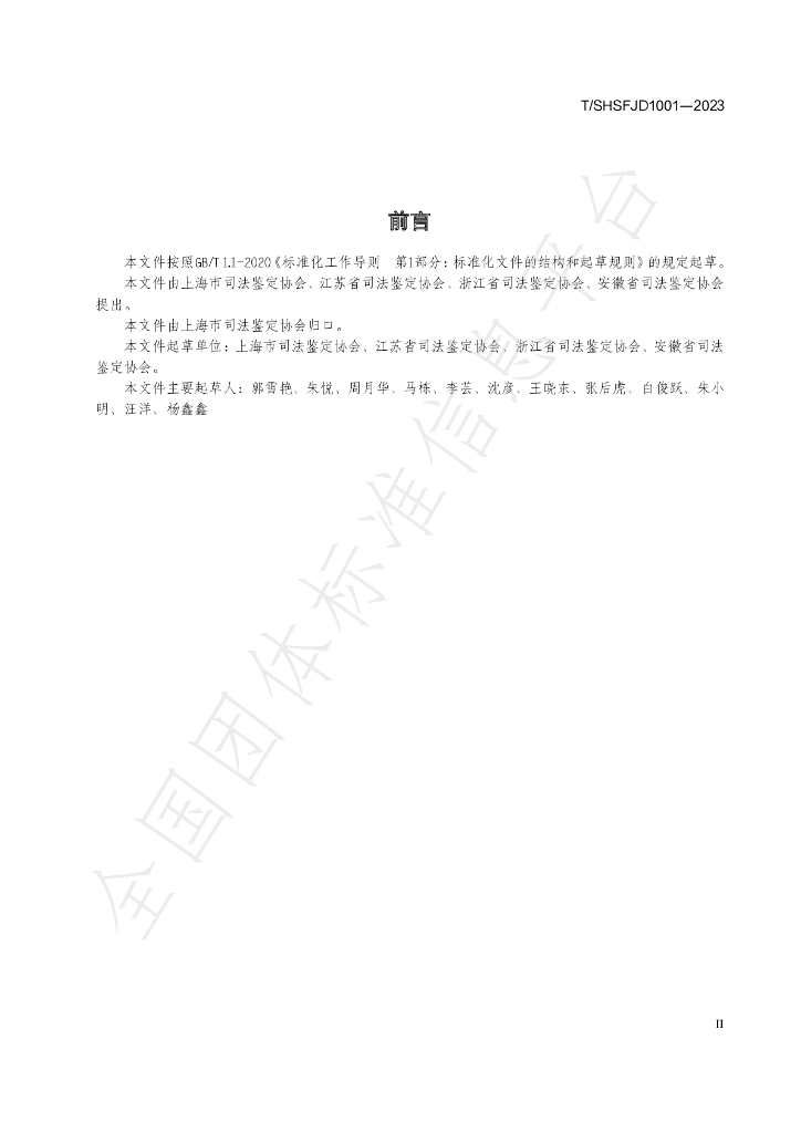 T/SHSFJD 1001-2023 标准预览