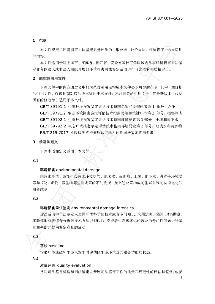 T/SHSFJD 1001-2023 标准预览