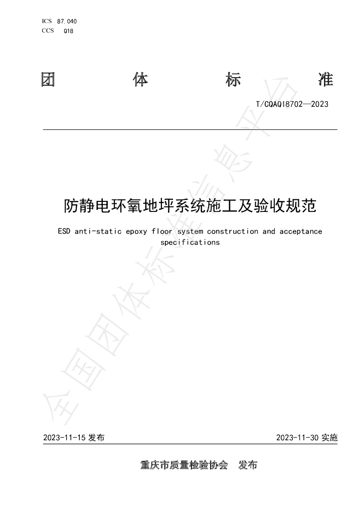 T/CQAQI 8702-2023 标准预览