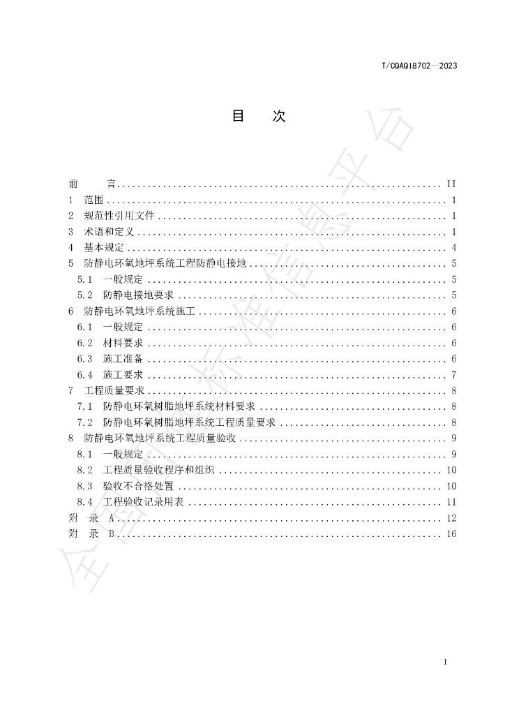 T/CQAQI 8702-2023 标准预览