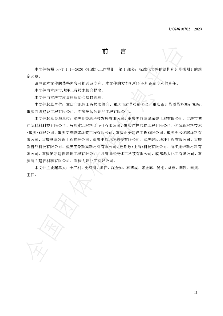 T/CQAQI 8702-2023 标准预览
