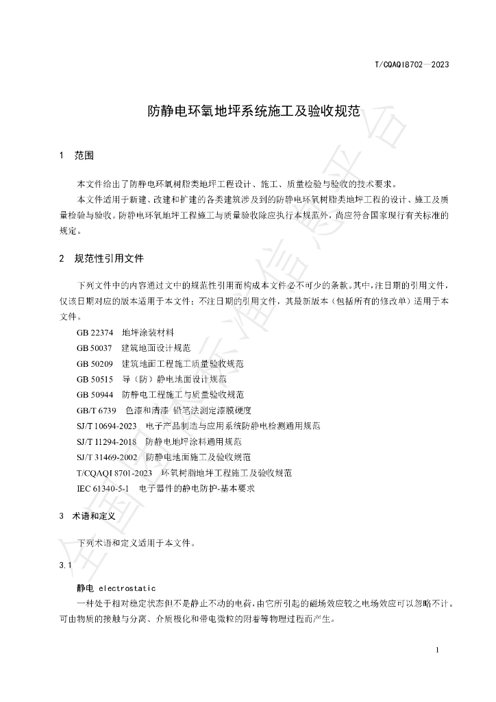 T/CQAQI 8702-2023 标准预览