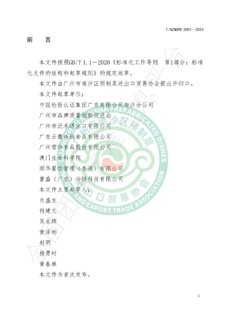 T/GZNSPD 0001-2023 标准预览