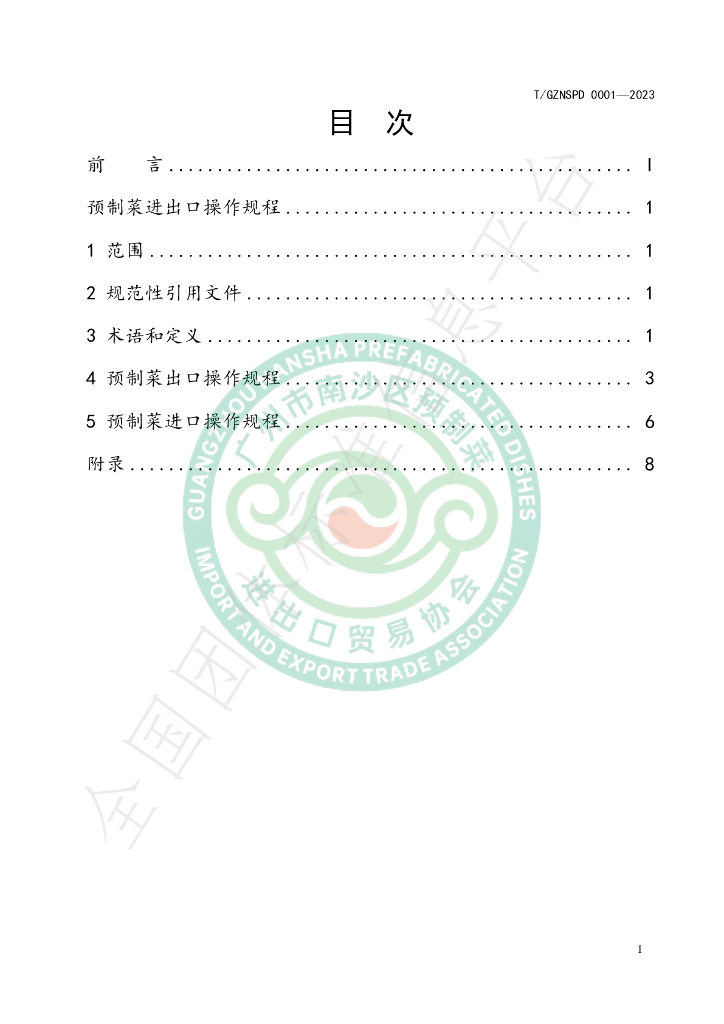 T/GZNSPD 0001-2023 标准预览
