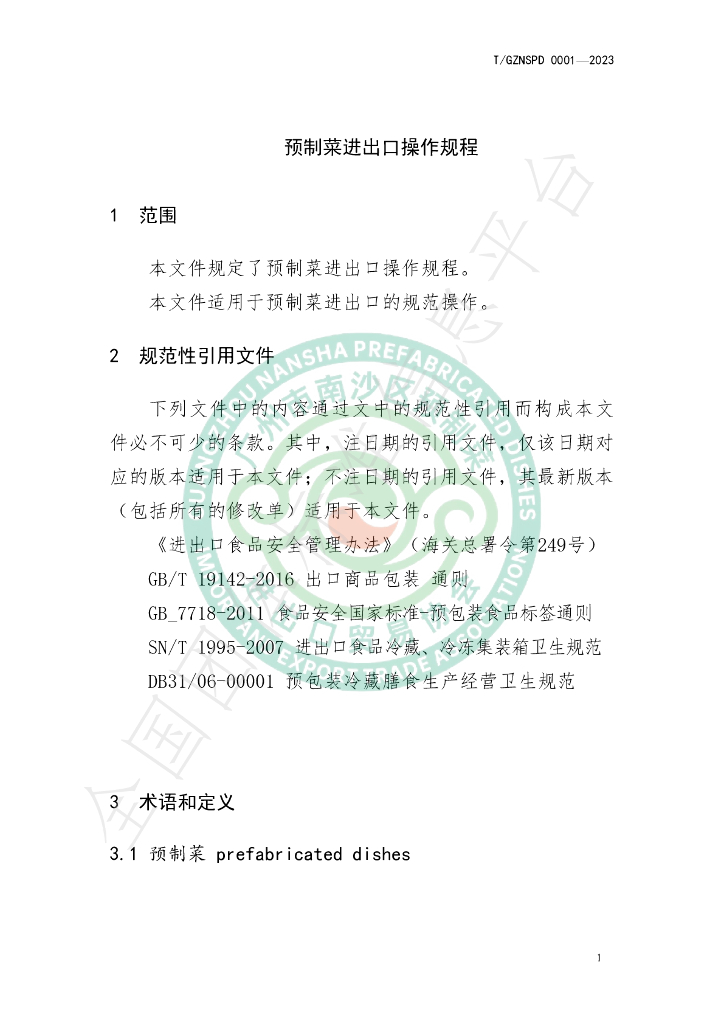 T/GZNSPD 0001-2023 标准预览