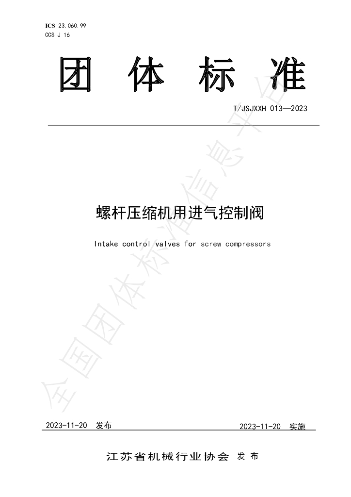 T/JSJXXH 013-2023 标准预览