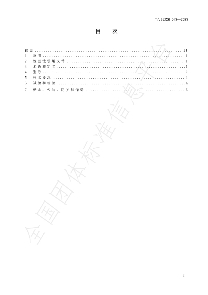 T/JSJXXH 013-2023 标准预览