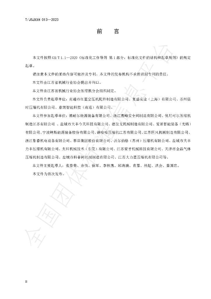 T/JSJXXH 013-2023 标准预览