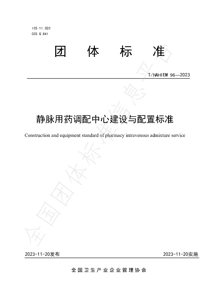 T/NAHIEM 96-2023 标准预览