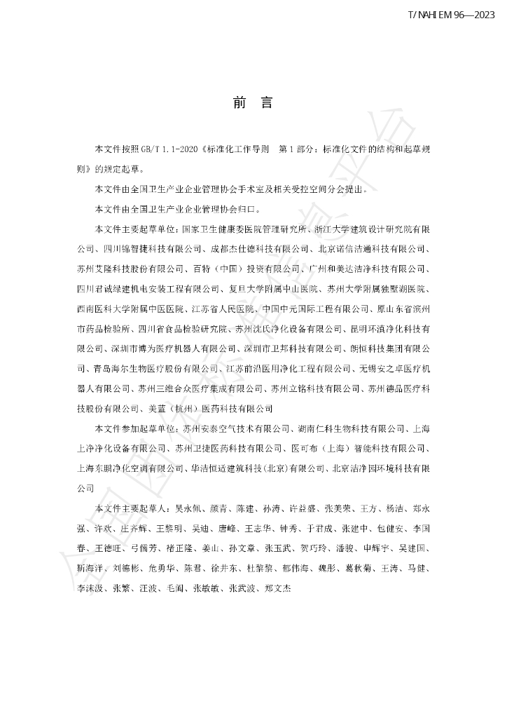 T/NAHIEM 96-2023 标准预览