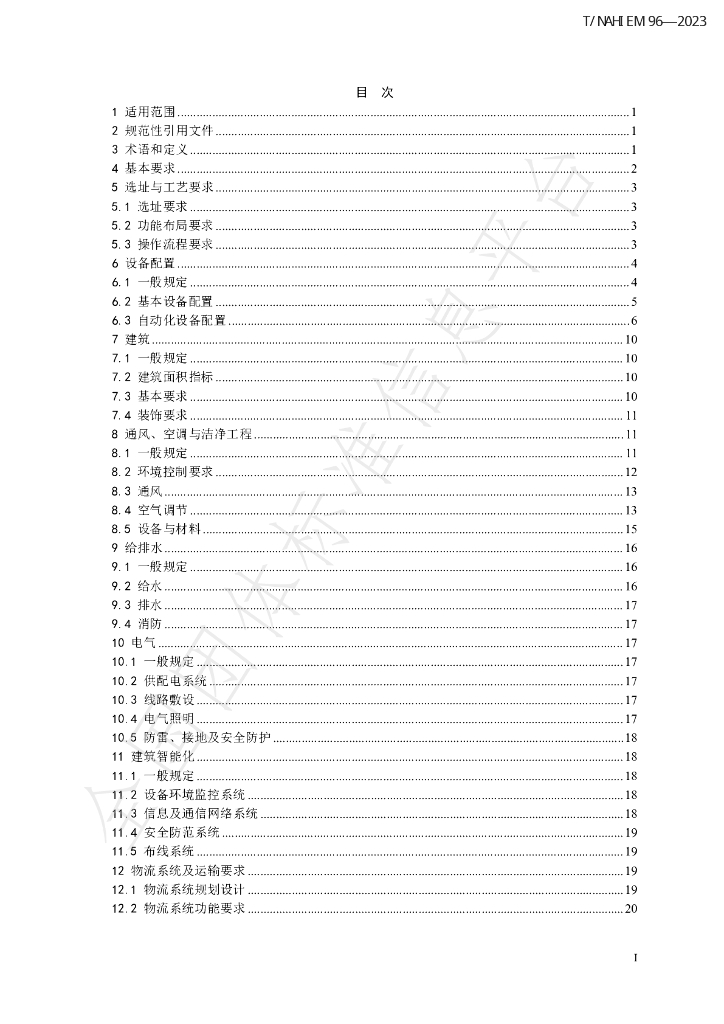T/NAHIEM 96-2023 标准预览