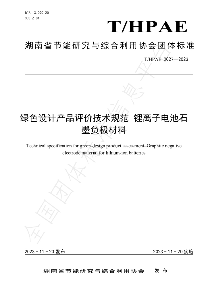 T/HPAE 0027-2023 标准预览