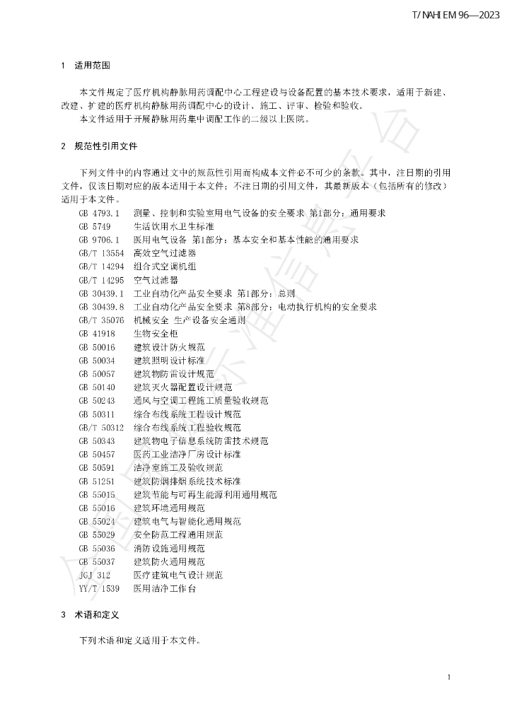T/NAHIEM 96-2023 标准预览