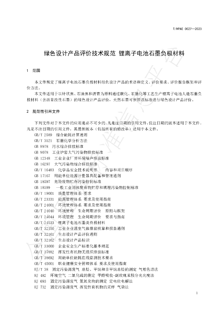 T/HPAE 0027-2023 标准预览