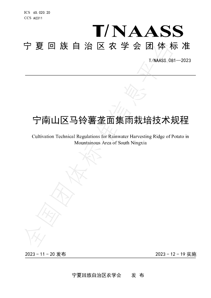T/NAASS 081-2023 标准预览