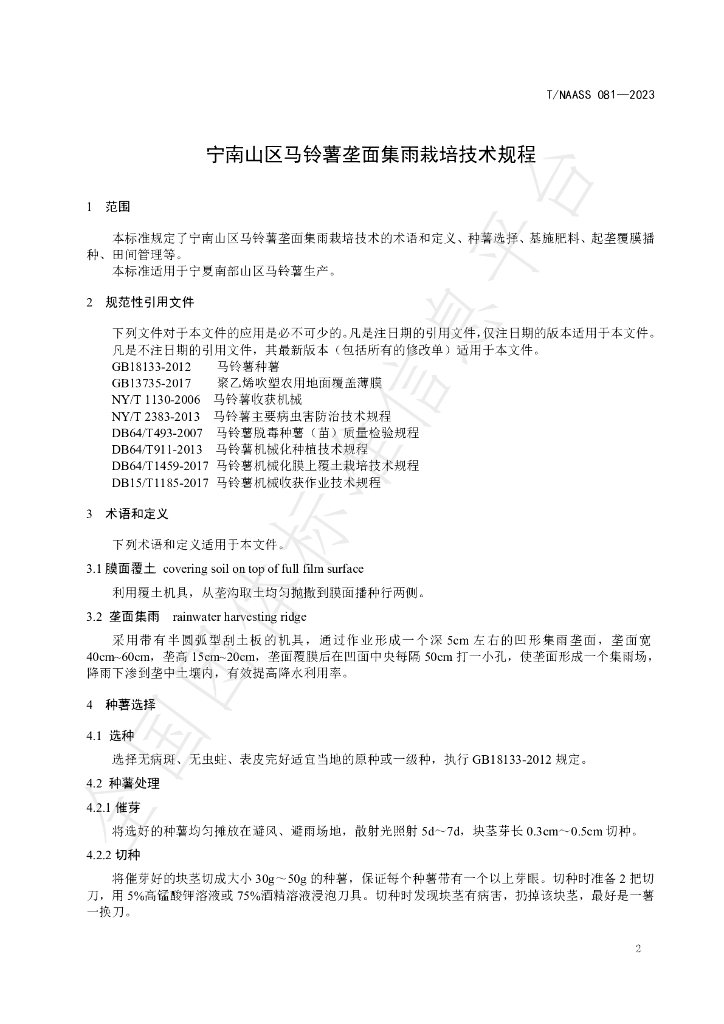 T/NAASS 081-2023 标准预览