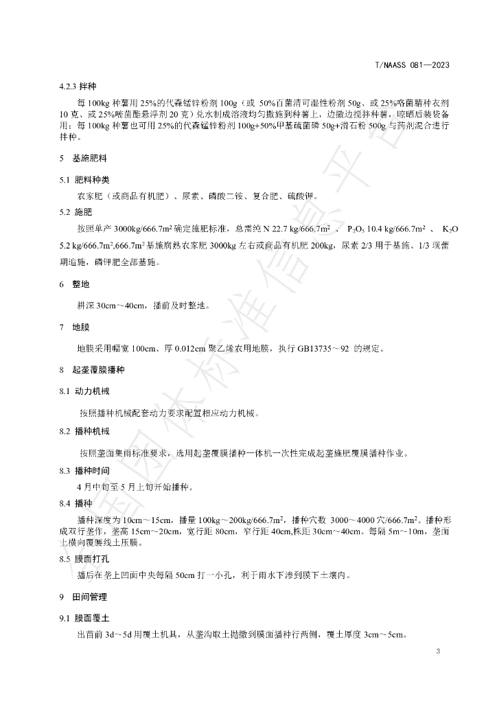 T/NAASS 081-2023 标准预览