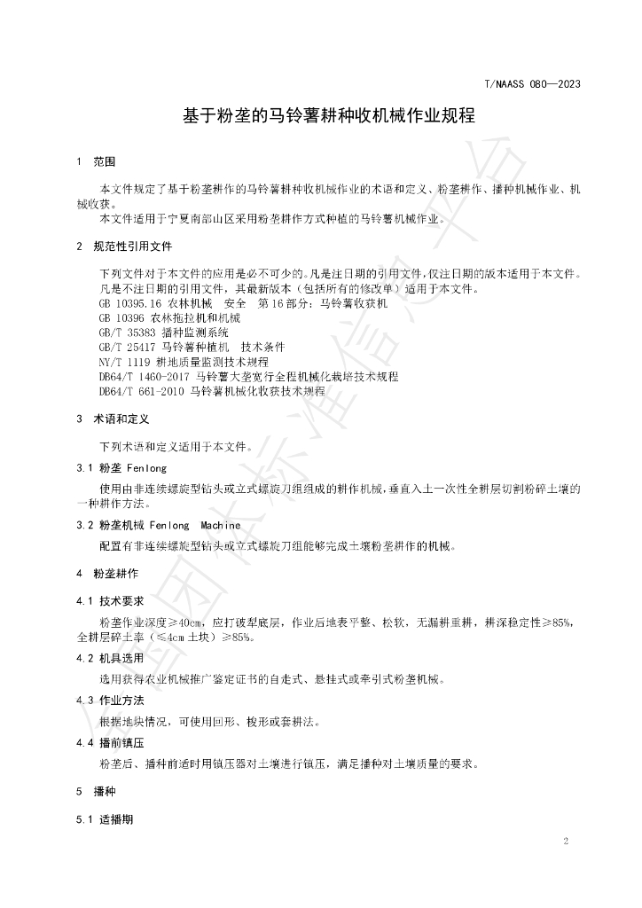 T/NAASS 080-2023 标准预览