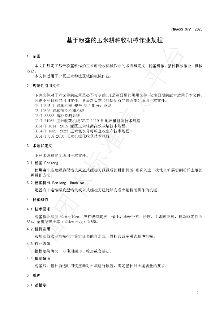 T/NAASS 079-2023 标准预览
