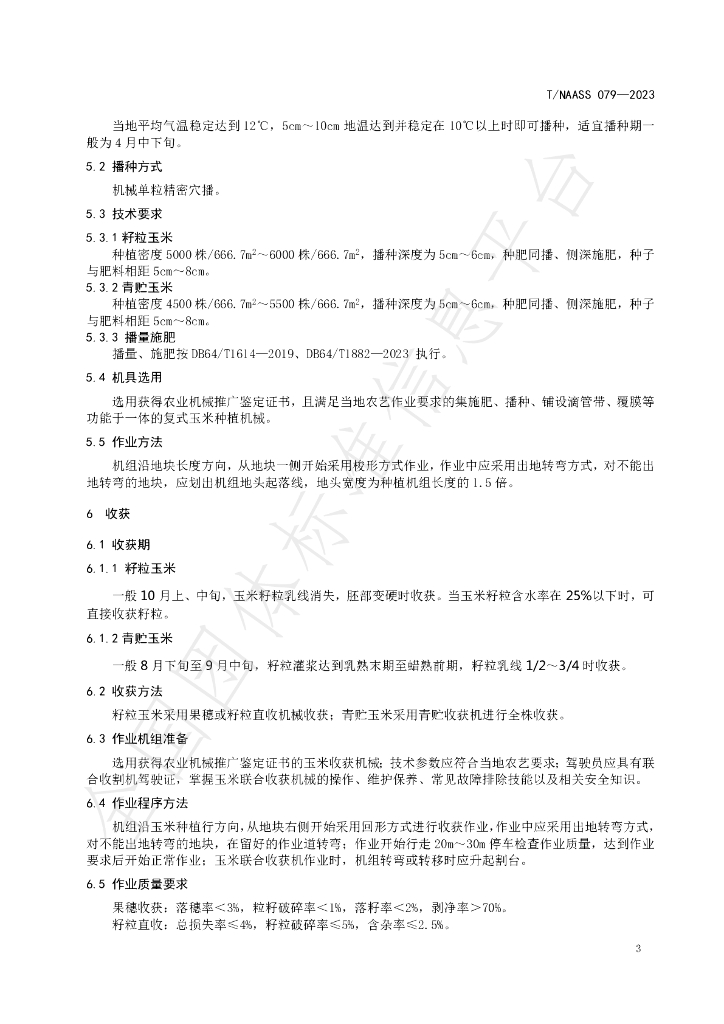 T/NAASS 079-2023 标准预览