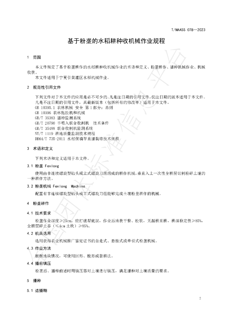 T/NAASS 078-2023 标准预览