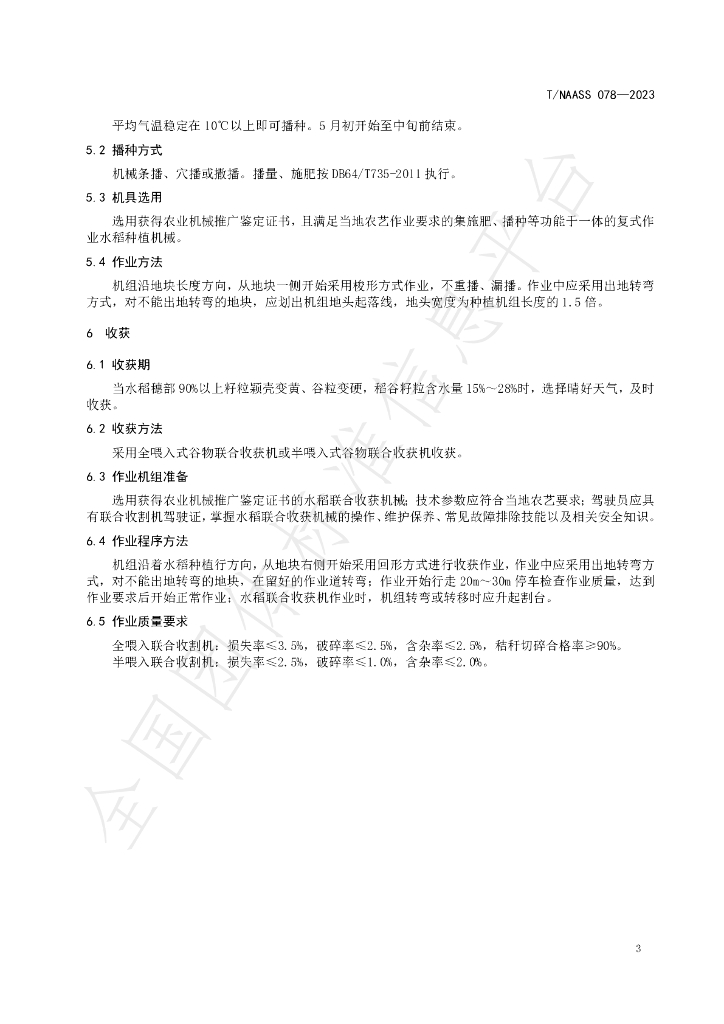 T/NAASS 078-2023 标准预览