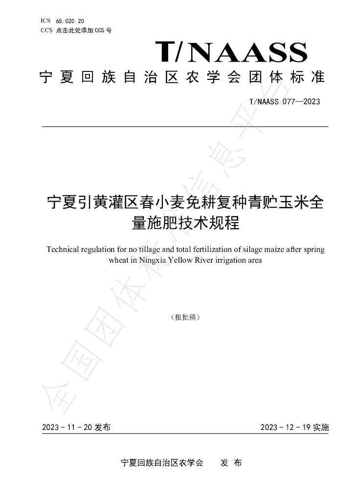 T/NAASS 077-2023 标准预览