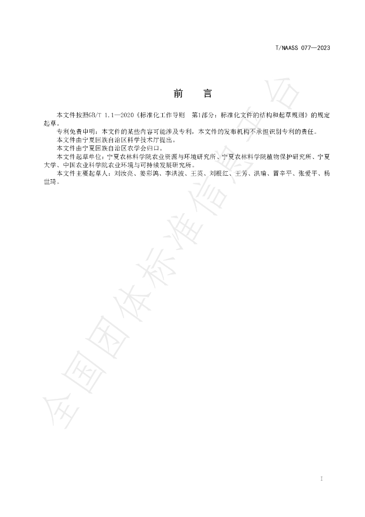 T/NAASS 077-2023 标准预览