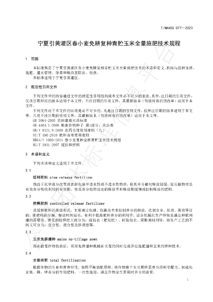 T/NAASS 077-2023 标准预览