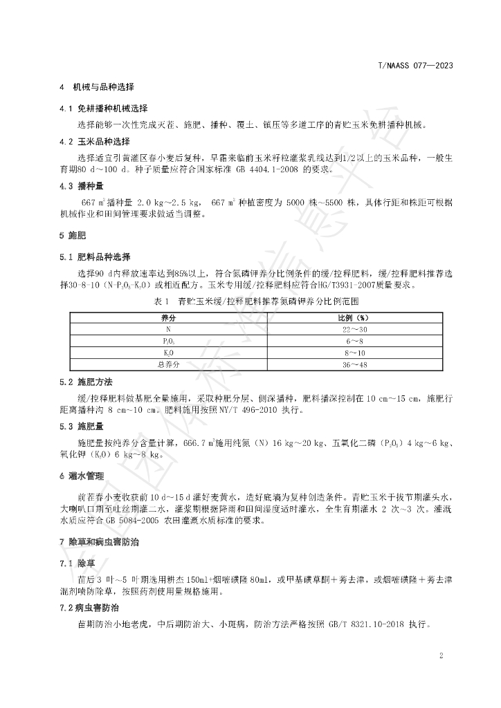 T/NAASS 077-2023 标准预览