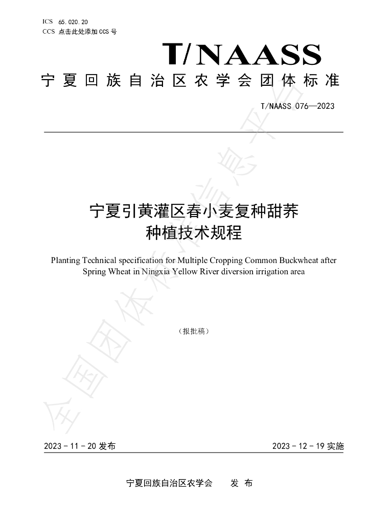 T/NAASS 076-2023 标准预览