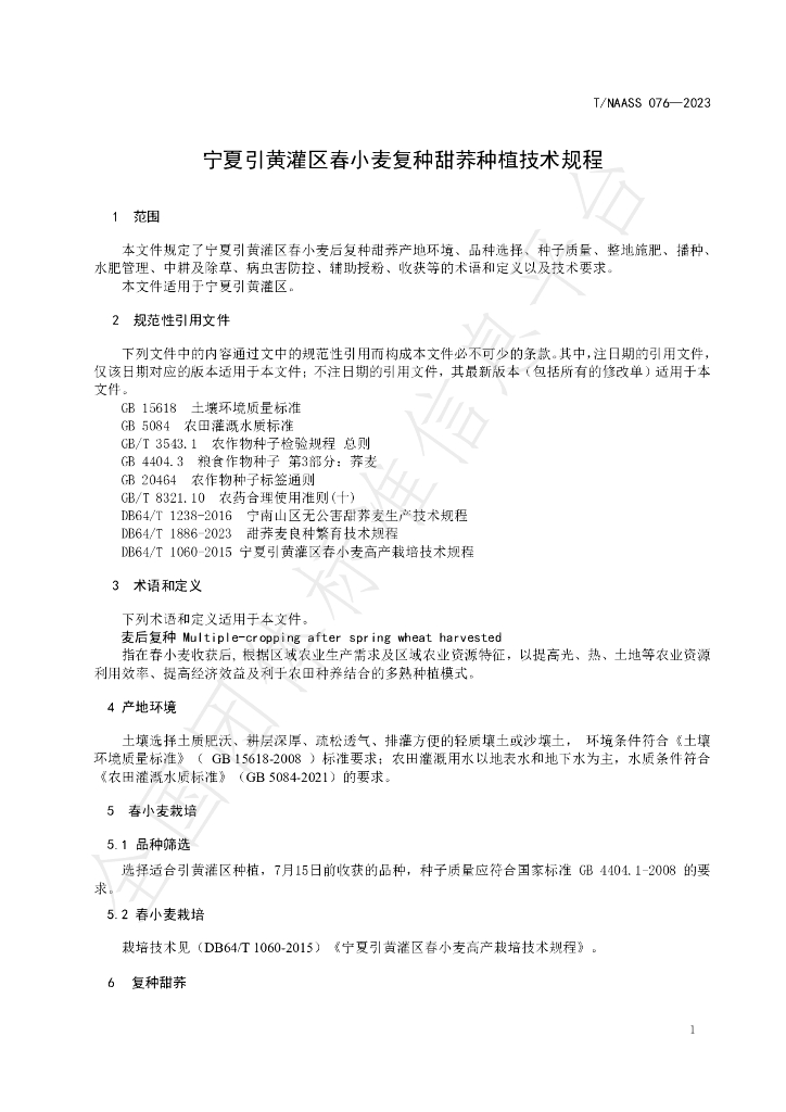 T/NAASS 076-2023 标准预览