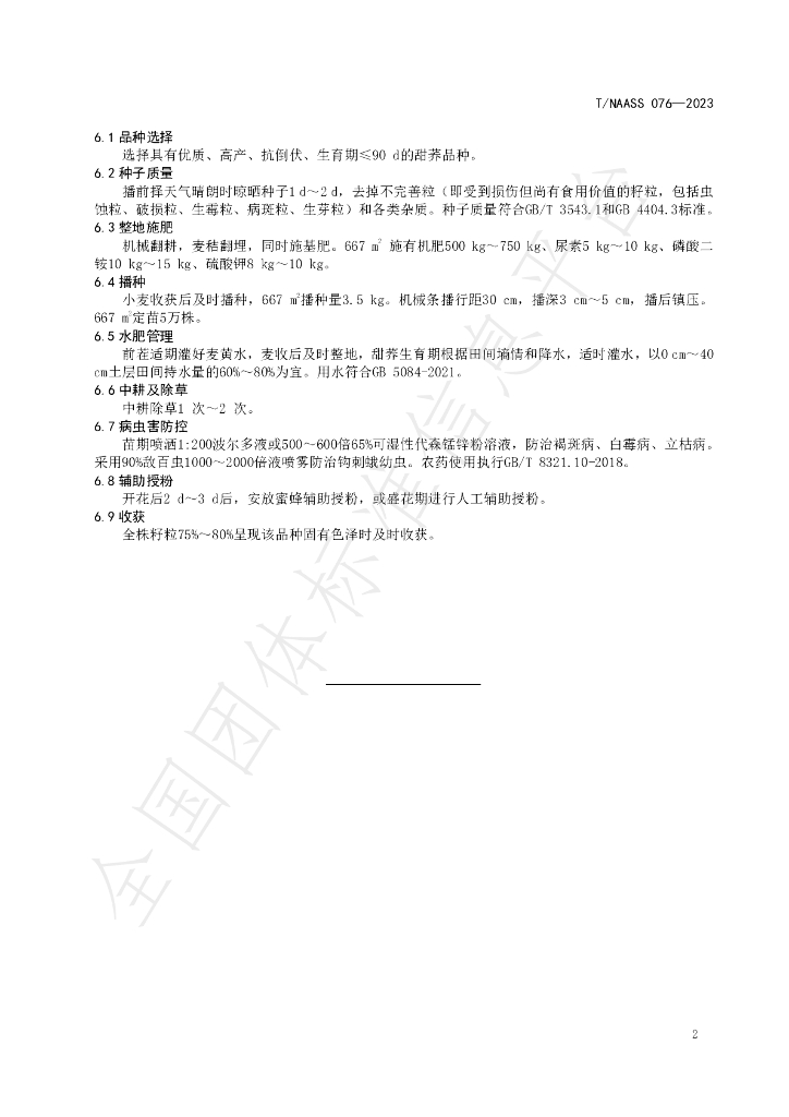 T/NAASS 076-2023 标准预览