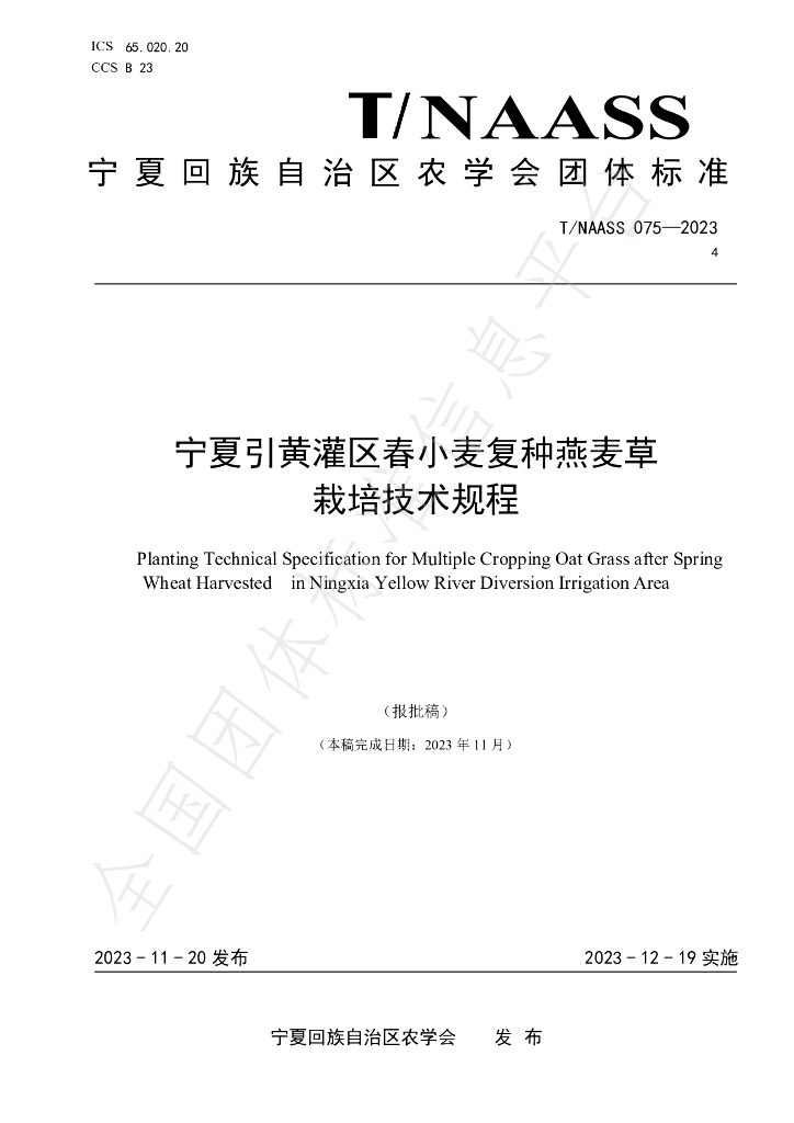 T/NAASS 075-2023 标准预览