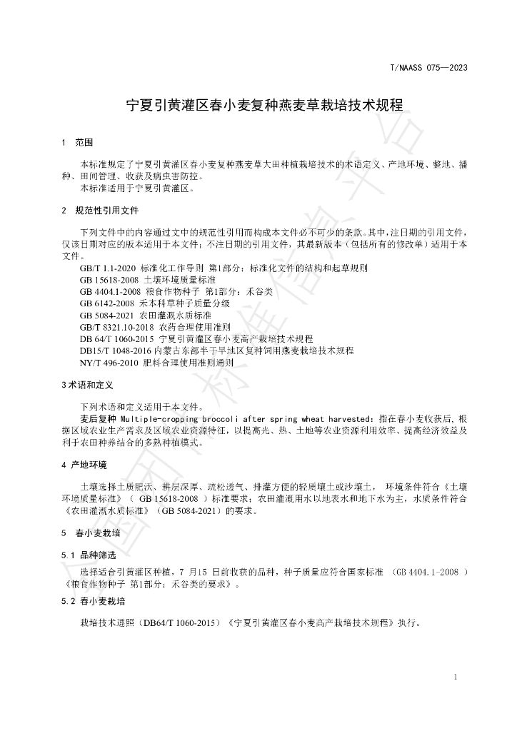 T/NAASS 075-2023 标准预览