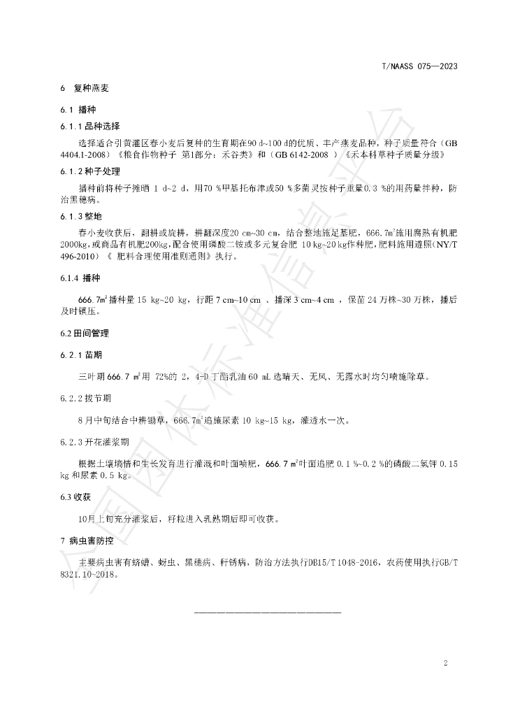 T/NAASS 075-2023 标准预览