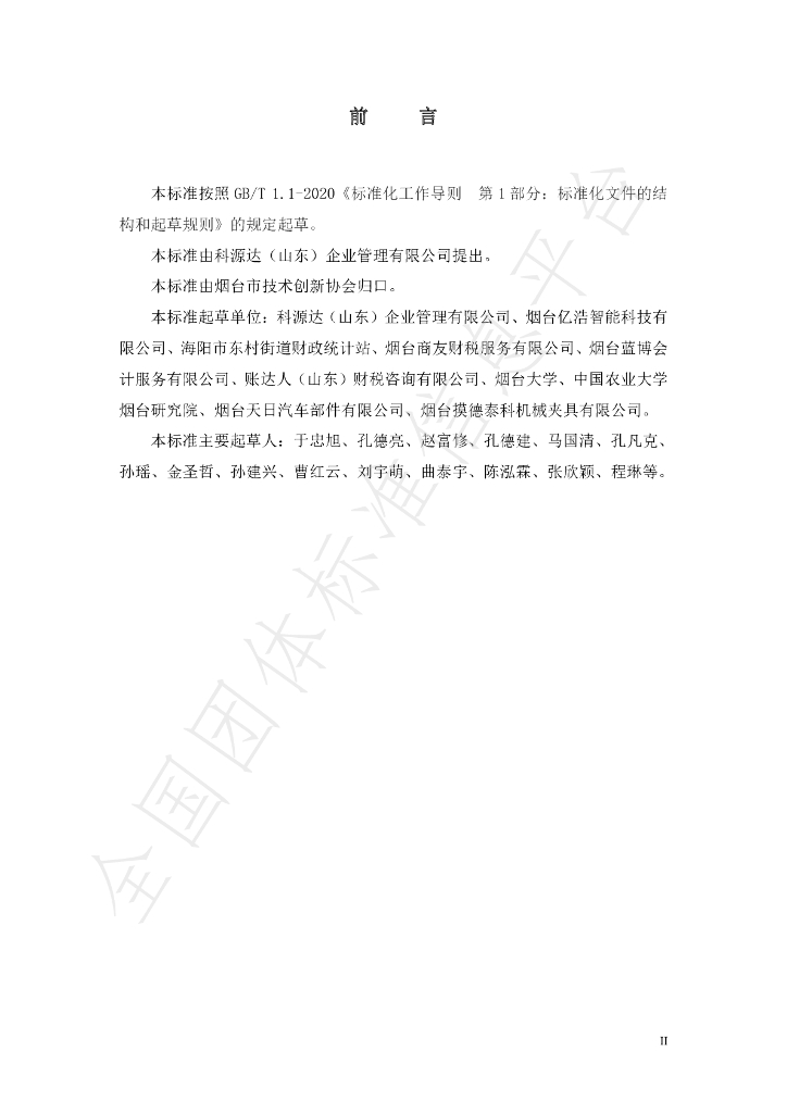 T/YJC 012-2023 标准预览