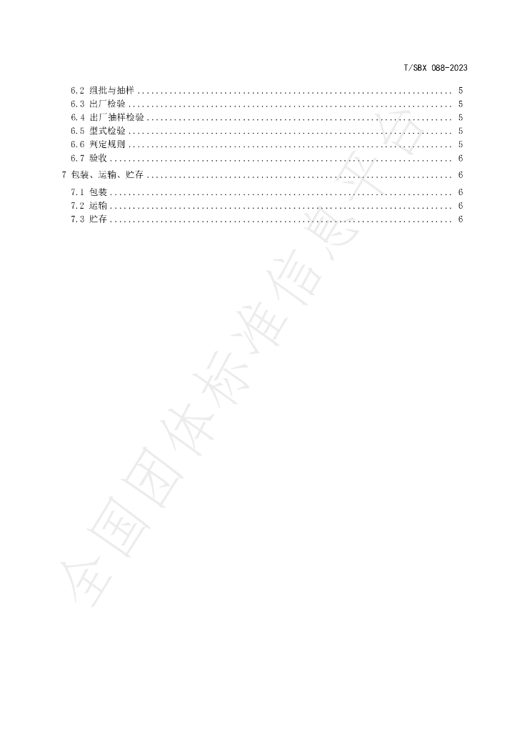 T/SBX 88-2023 标准预览