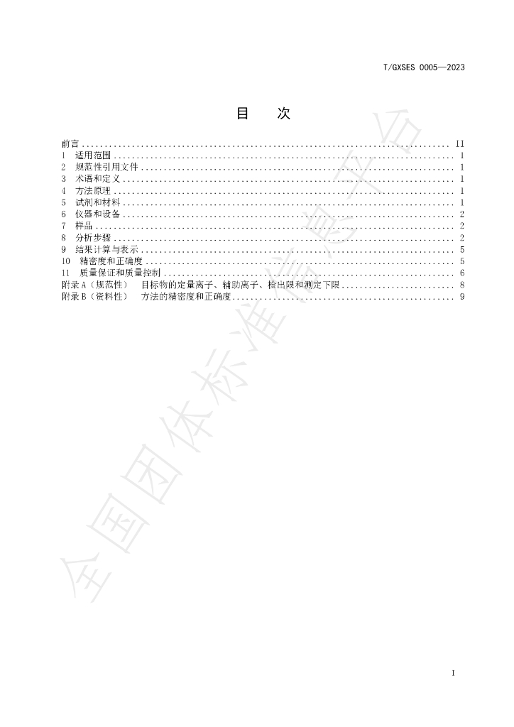 T/GXSES 0005-2023 标准预览