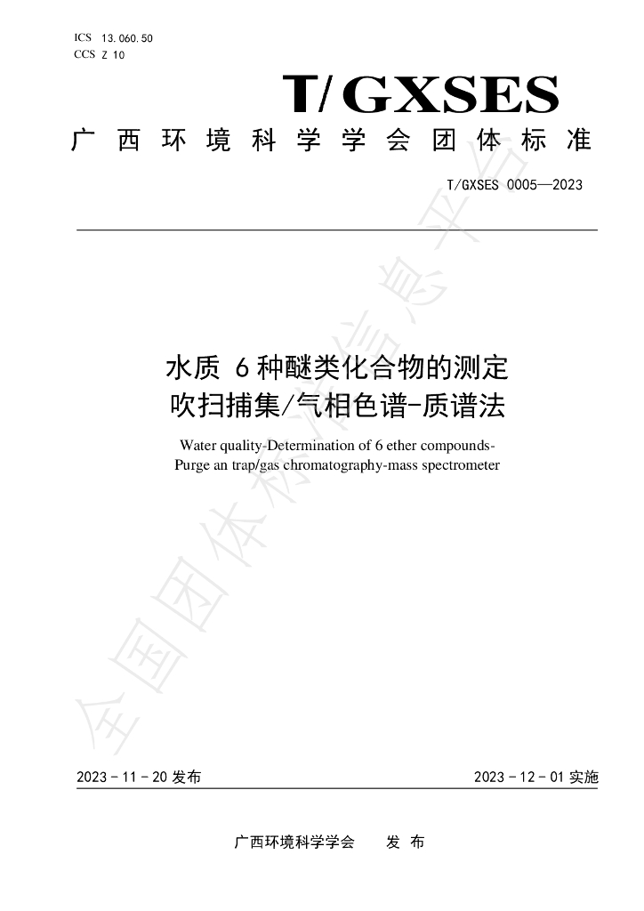 T/GXSES 0005-2023 标准预览