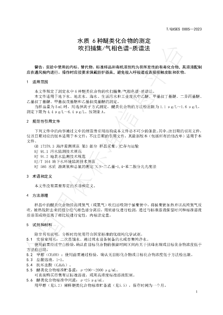 T/GXSES 0005-2023 标准预览