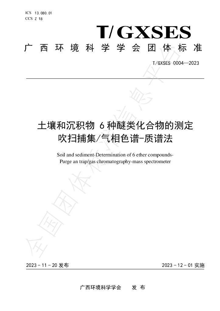 T/GXSES 0004-2023 标准预览