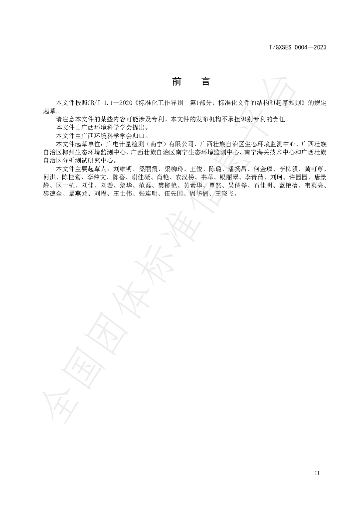T/GXSES 0004-2023 标准预览