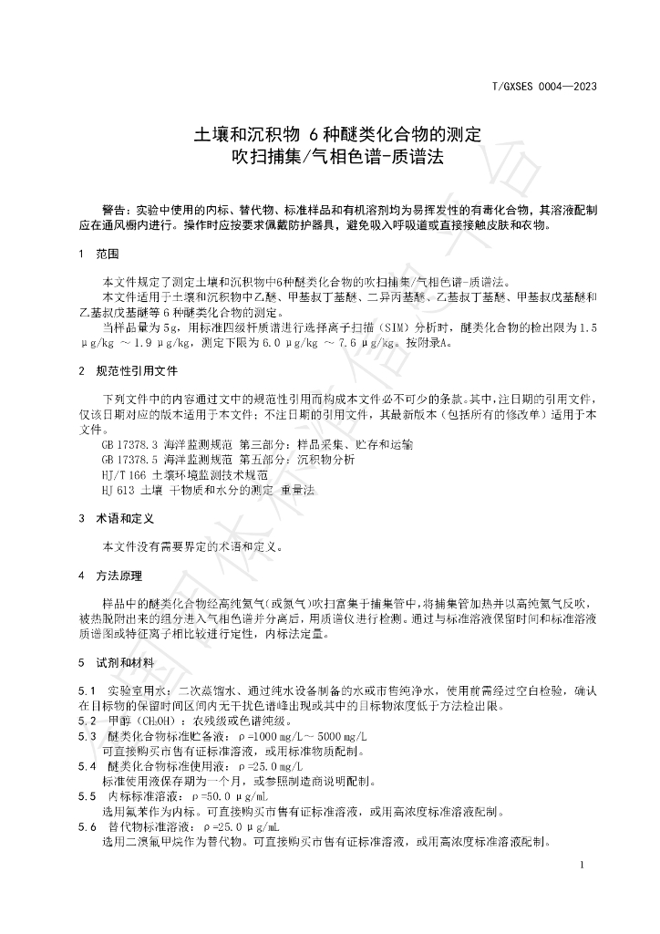 T/GXSES 0004-2023 标准预览