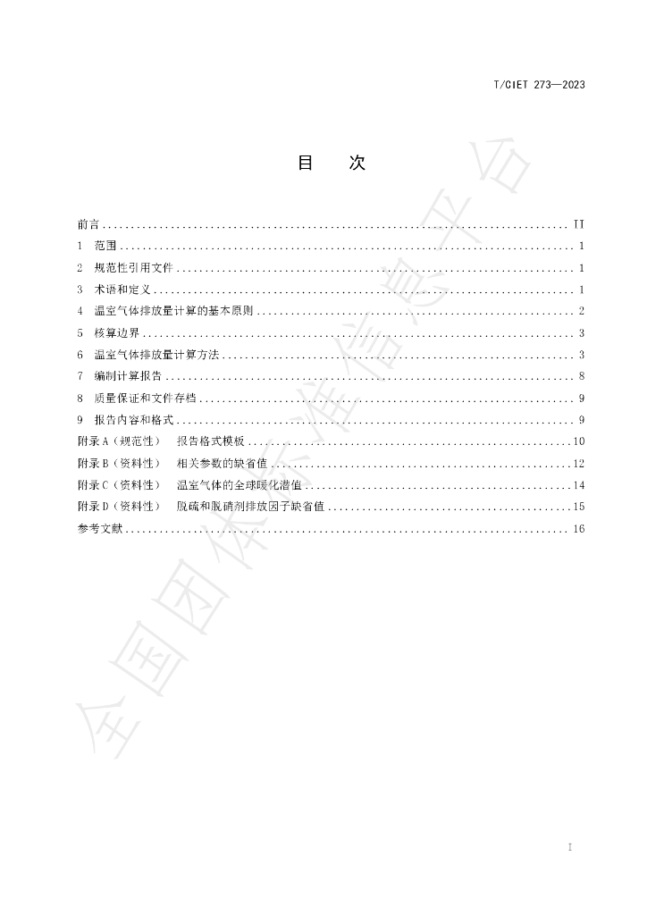 T/CIET 273-2023 标准预览