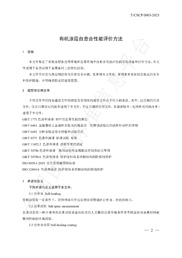T/CSCP 0003-2023 标准预览